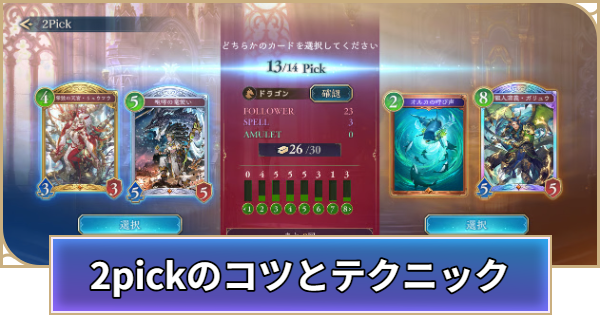 【シャドバ ビヨンド】2pick攻略のコツとテクニック【シャドウバース ワールズ ビヨンド】