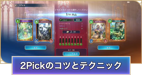 【シャドバ ビヨンド】2Pick攻略のコツとテクニック【シャドウバース ワールズ ビヨンド】