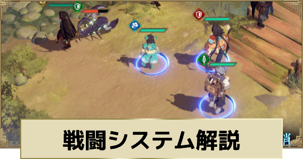 戦闘システム解説