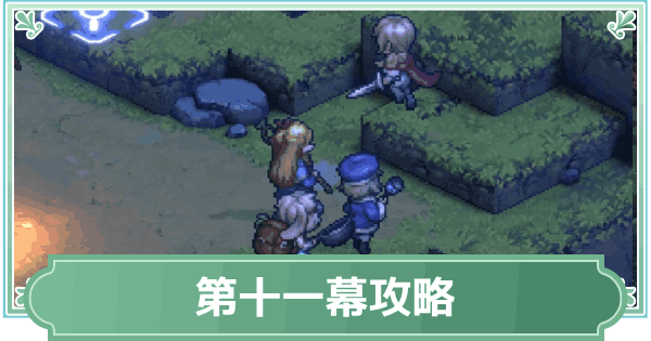 【鈴蘭の剣】第十一幕(ケーキの型を探せ)攻略【鈴剣】