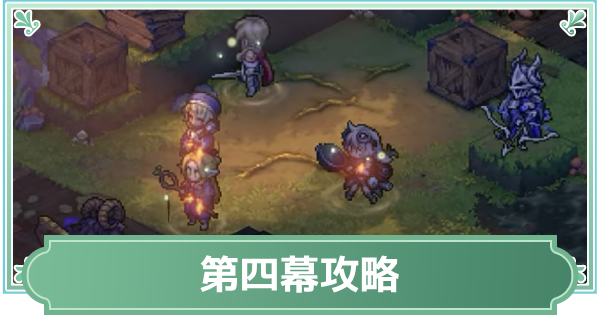 第四幕(すべったぞ、逃げろ！)攻略