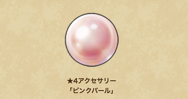 【ドラクエウォーク】ピンクパールの性能と入手方法【DQウォーク】