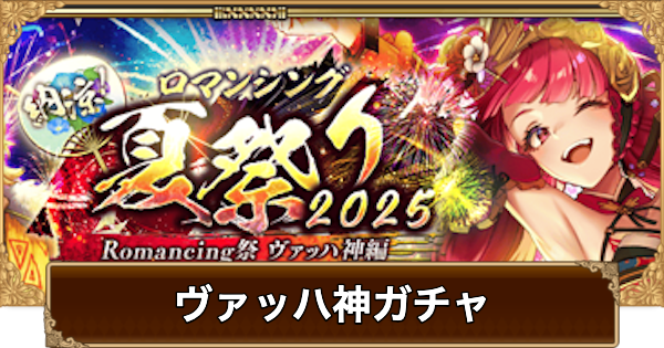 【ロマサガRS】ヴァッハ神(夏祭り2025)ガチャは引くべき？当たりは？【ロマサガ リユニバース】