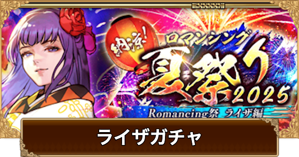 【ロマサガRS】ライザ(夏祭り2025)ガチャは引くべき？当たりは？【ロマサガ リユニバース】