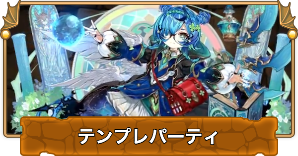 【パズドラ】メティスのテンプレパーティ（メティスパ）
