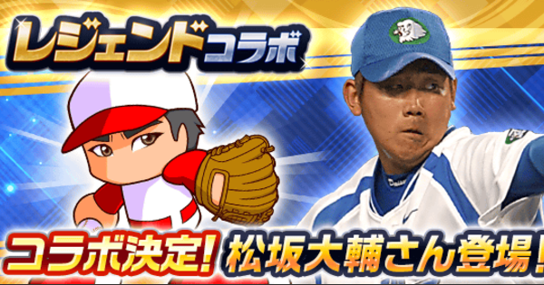 【パワプロアプリ】松坂大輔選手コラボまとめ【パワプロ】