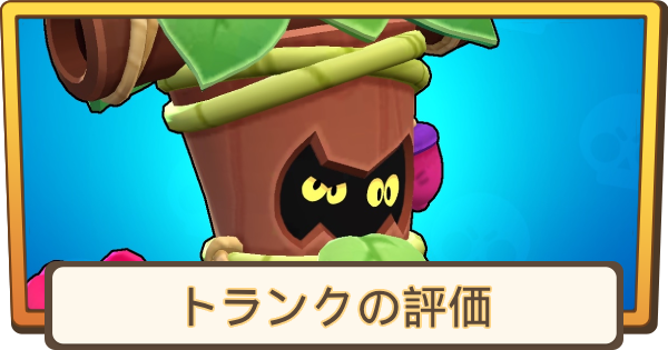 【ブロスタ】トランクの評価とステータス