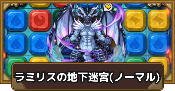 【ポコダン】ラミリスの地下迷宮(ノーマル)の攻略情報【ポコロンダンジョンズ】