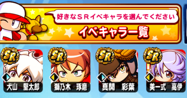 【パワプロアプリ】レジェンドコラボ記念SR選択ガチャ券の解説とオススメ【パワプロ】
