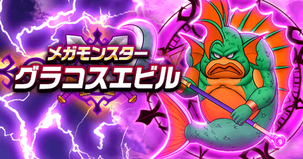 グラコスエビルの攻略と弱点倍率｜メガモンスター