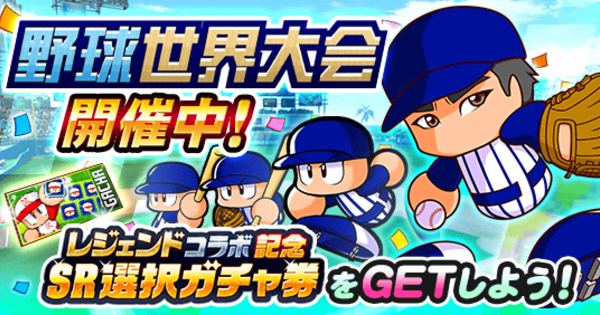 野球世界大会8(2025/8)の攻略・報酬まとめ
