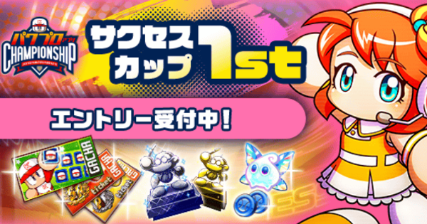 サクセスカップ1stシリーズの概要と攻略|パワチャン2025