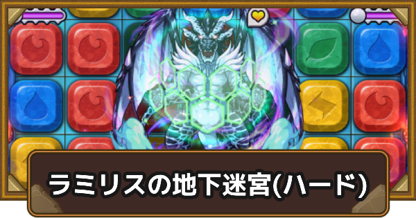 【ポコダン】ラミリスの地下迷宮(ハード)の攻略情報【ポコロンダンジョンズ】