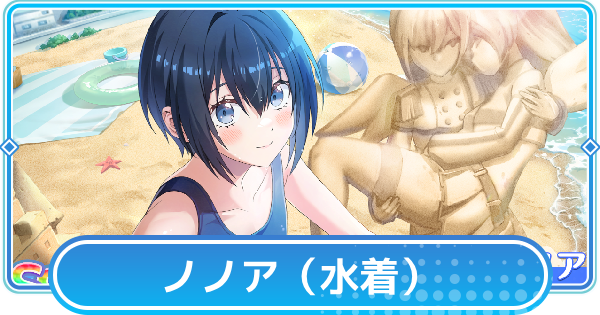 【リリステ】ノノア【白浜で魅せる表情】の評価と性能
