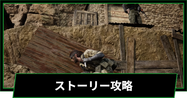 ストーリー攻略チャート