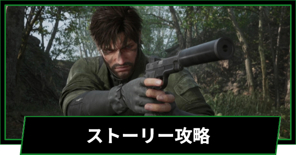 メタルギアソリッドデルタ】ストーリー攻略チャート【メタルギア