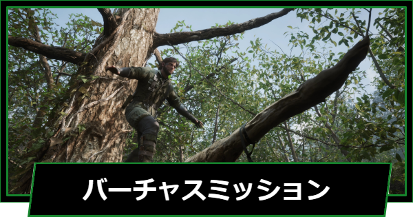 【メタルギアデルタ】チャート1攻略（バーチャスミッション）【メタルギアソリッド3リメイク】