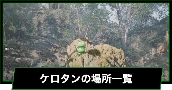 ケロタンの場所一覧
