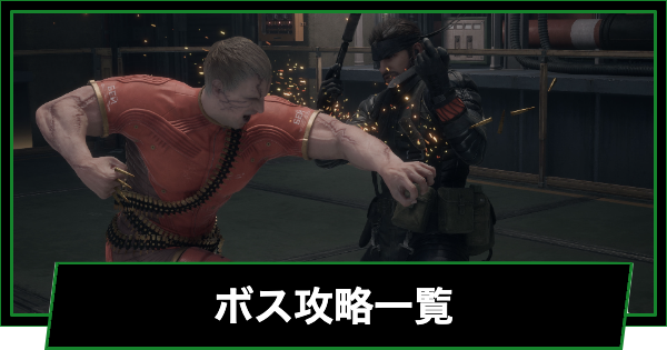 ボス攻略一覧