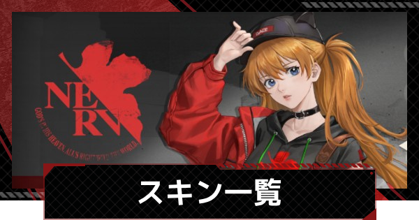 スキン一覧と変更方法
