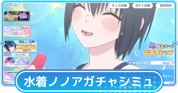 【リリステ】ノノア（水着）ピックアップガチャシミュレーター
