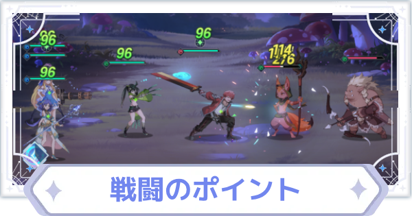 戦闘のポイントと勝てない時の対処法