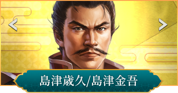 【信長の野望 出陣】島津歳久(島津金吾)のおすすめ編成と評価