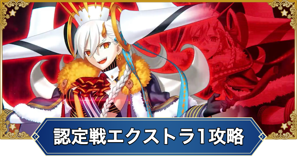【FGO】冠位認定戦エクストラ1攻略｜Uプラネットオルガマリー戦