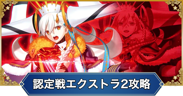 【FGO】冠位認定戦エクストラ2攻略｜Uプラネットオルガマリー戦