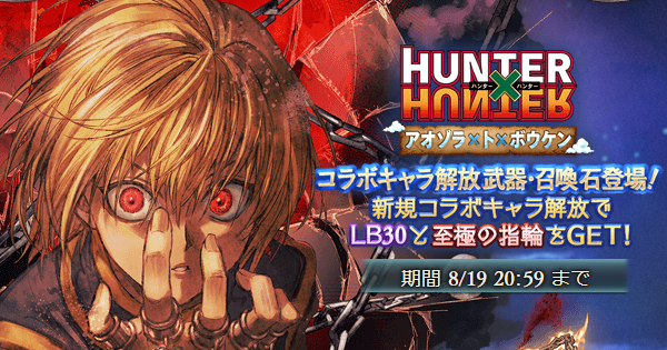 【グラブル】ハンターハンターコラボ10連ガチャシミュレーター【グランブルーファンタジー】