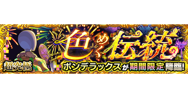 【モンスト】ボンデラックス【超究極】の攻略と適正キャラ｜色めく伝統