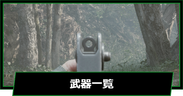 【メタルギアデルタ】武器一覧と入手場所【メタルギア3リメイク】