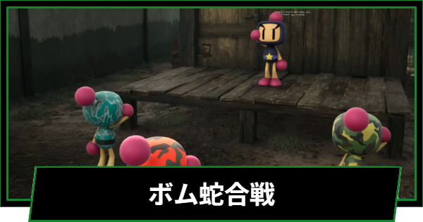 【メタルギアデルタ】ボム蛇合戦とは？【メタルギアソリッド3 リメイク】