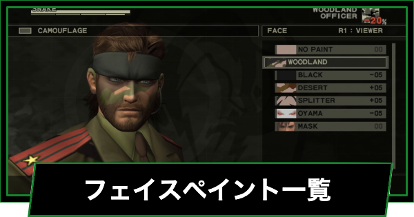 【メタルギアデルタ】フェイスペイント一覧【メタルギアソリッド3リメイク】