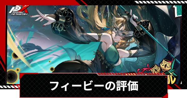 【ペルソナ5X】フィービー(椎名悠美)の評価と凸効果・おすすめ啓示【P5X】