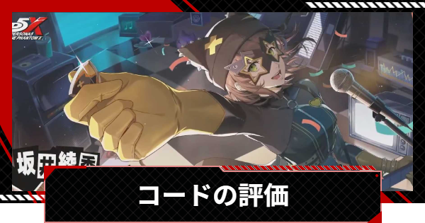 【ペルソナ5X】コード(坂井綾香)の評価と凸効果・おすすめ啓示【P5X】