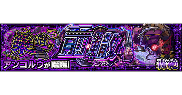 【モンスト】アンコルウ【轟絶】の攻略と適正キャラ｜乗なる前轍