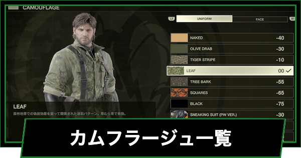 【メタルギアデルタ】カムフラージュ(カモフラージュ)一覧と入手方法【メタルギアソリッド3リメイク】