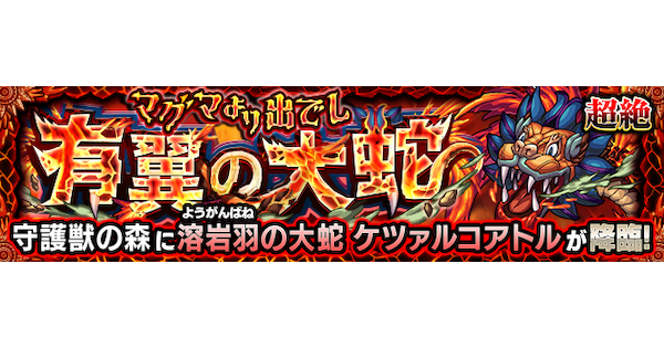 【モンスト】ケツァルコアトル【超絶】の攻略と適正キャラ｜マグマより出でし有翼の大蛇