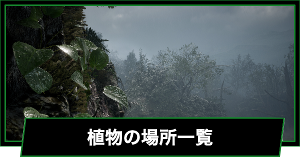 【メタルギアデルタ】植物の場所一覧【メタルギアソリッド3リメイク】