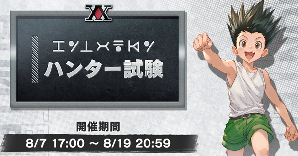 【グラブル】「コラボミッション(ハンター試験)」内容/報酬まとめ｜ハンターハンターコラボ【グランブルーファンタジー】