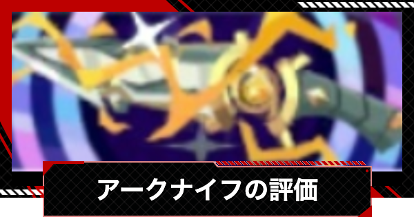 【ペルソナ5X】アークナイフの評価とステータス【P5X】