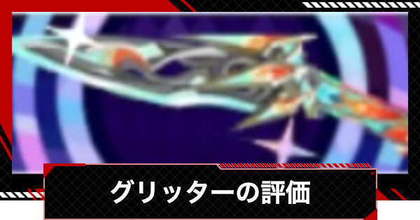 【ペルソナ5X】グリッターの評価とステータス【P5X】