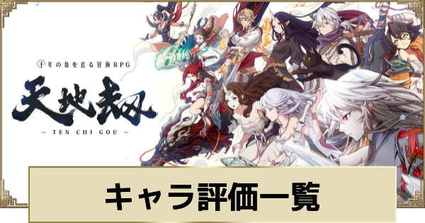 【天地劫】キャラ評価一覧