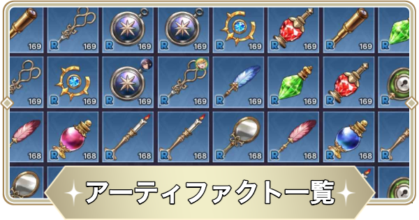 【アビスディア】アーティファクト一覧【ABYSSDIA】