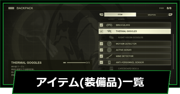 【メタルギアデルタ】アイテム(装備品)一覧と入手場所【メタルギアソリッド3 リメイク】