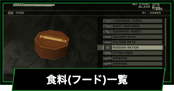 食料(フード)一覧と入手方法