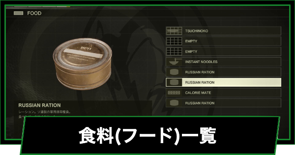 【メタルギアデルタ】食料(フード)一覧と入手方法【メタルギアソリッド3 リメイク】