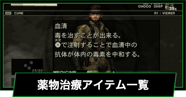【メタルギアデルタ】薬物治療アイテム一覧【メタルギアソリッド3リメイク】