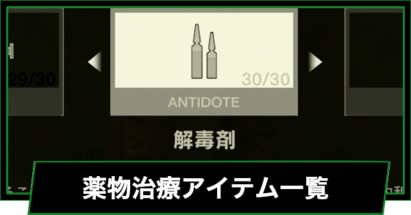【メタルギアデルタ】薬物治療アイテム一覧【メタルギアソリッド3 リメイク】